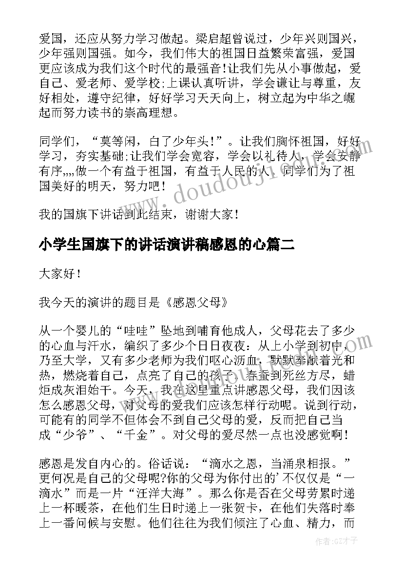 2023年小学生国旗下的讲话演讲稿感恩的心(实用7篇)