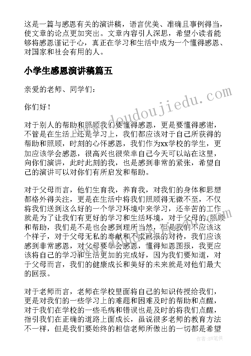 最新小学生感恩演讲稿 实用的小学感恩演讲稿(汇总5篇)