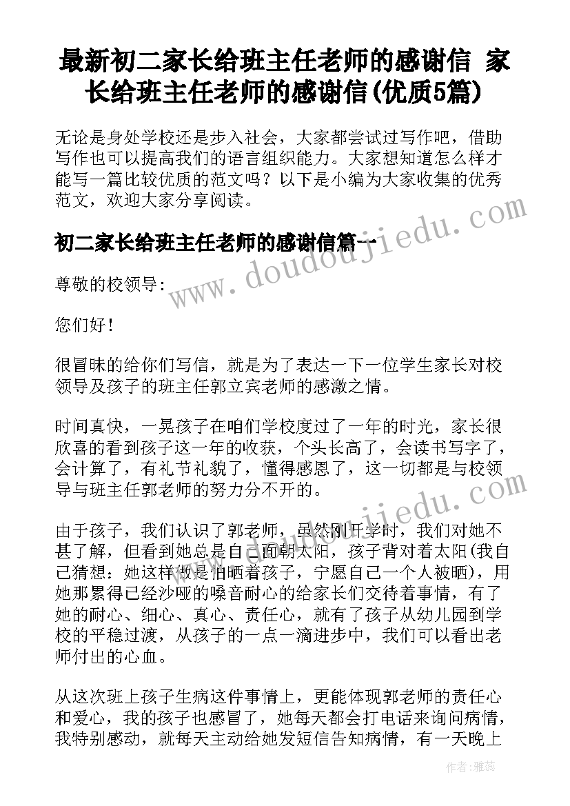 最新初二家长给班主任老师的感谢信 家长给班主任老师的感谢信(优质5篇)