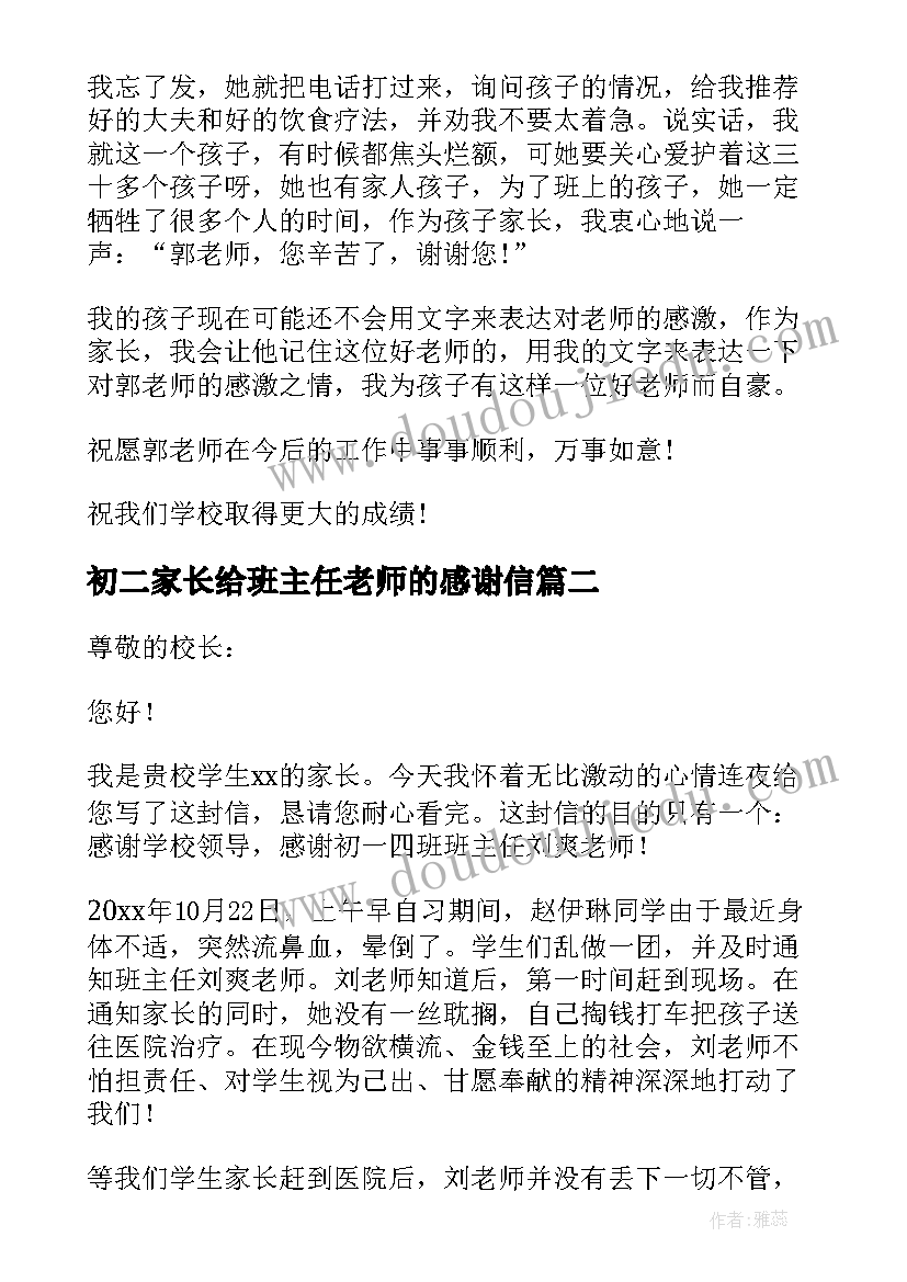 最新初二家长给班主任老师的感谢信 家长给班主任老师的感谢信(优质5篇)