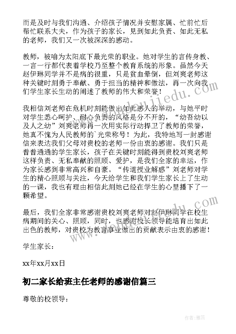 最新初二家长给班主任老师的感谢信 家长给班主任老师的感谢信(优质5篇)