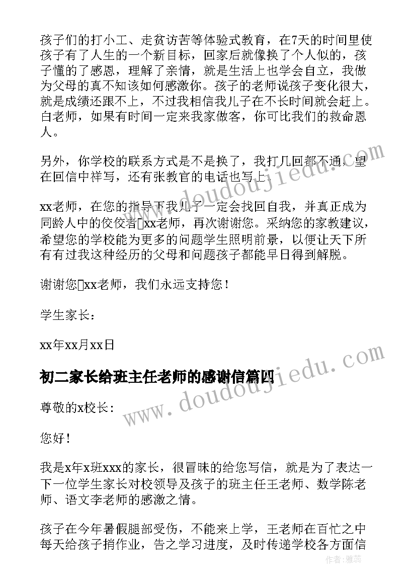 最新初二家长给班主任老师的感谢信 家长给班主任老师的感谢信(优质5篇)