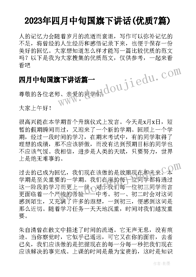 2023年四月中旬国旗下讲话(优质7篇)