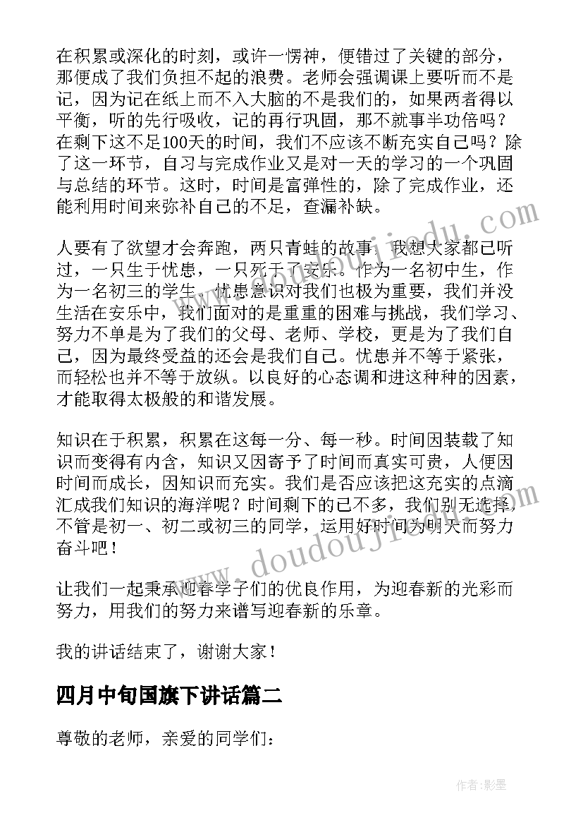 2023年四月中旬国旗下讲话(优质7篇)