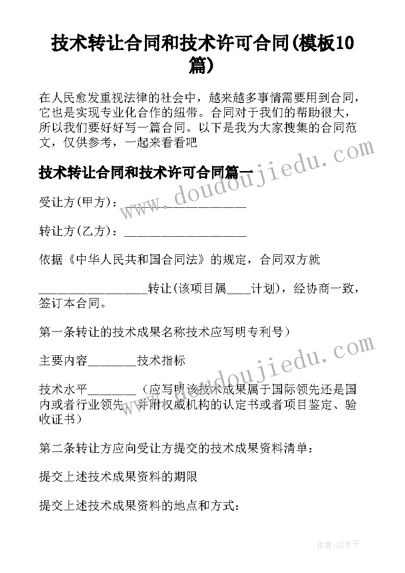 技术转让合同和技术许可合同(模板10篇)