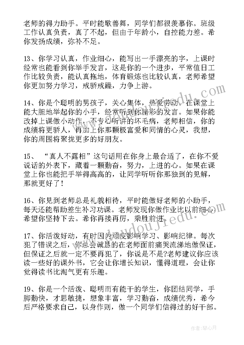 2023年小学生期末评语集锦学生 学期末小学生评语(模板5篇)