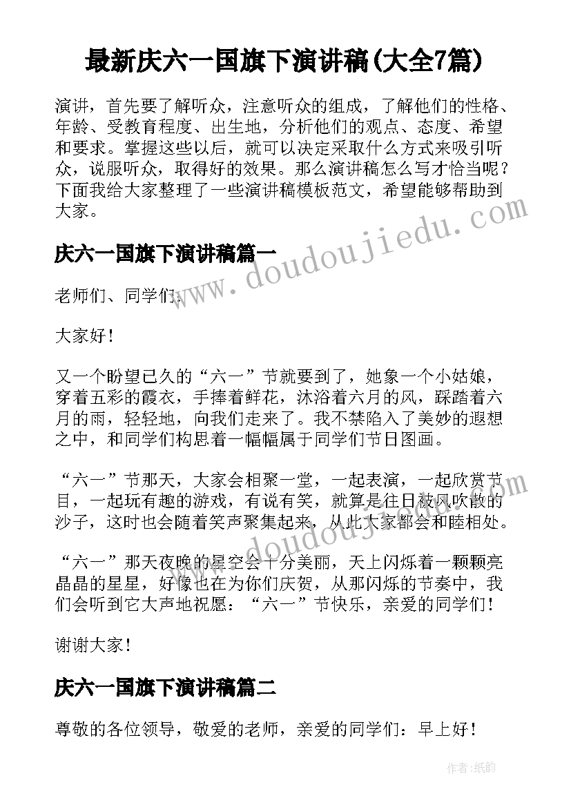 最新庆六一国旗下演讲稿(大全7篇)