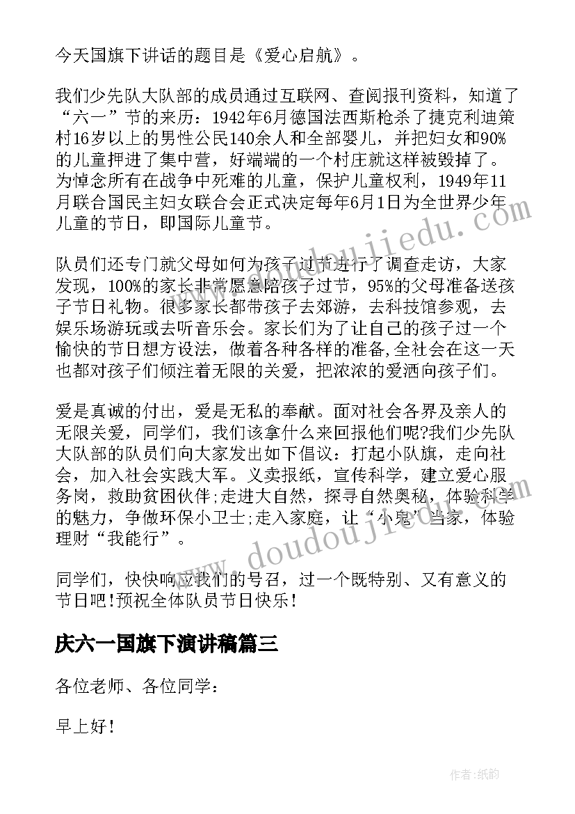 最新庆六一国旗下演讲稿(大全7篇)