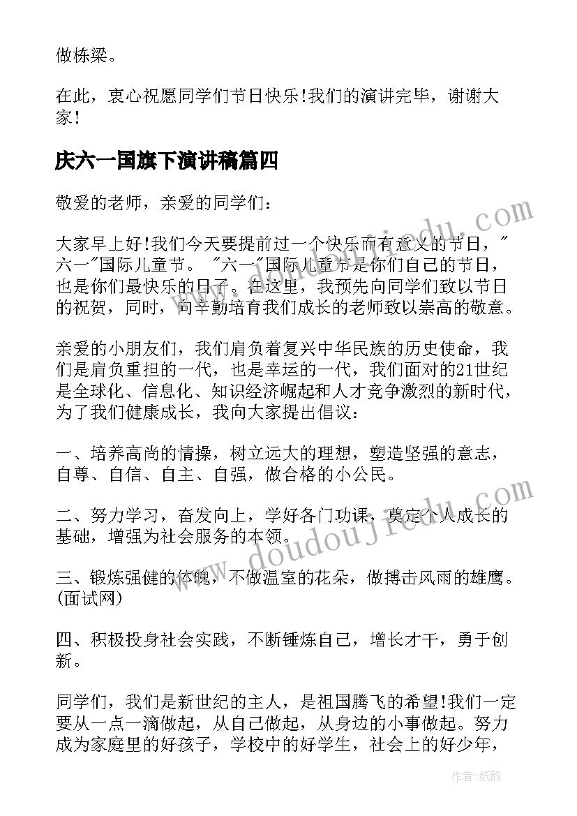 最新庆六一国旗下演讲稿(大全7篇)