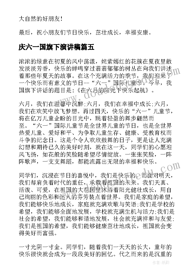 最新庆六一国旗下演讲稿(大全7篇)