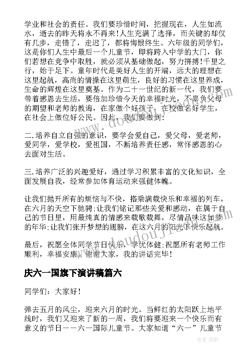 最新庆六一国旗下演讲稿(大全7篇)