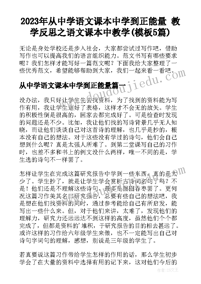 2023年从中学语文课本中学到正能量 教学反思之语文课本中教学(模板5篇)