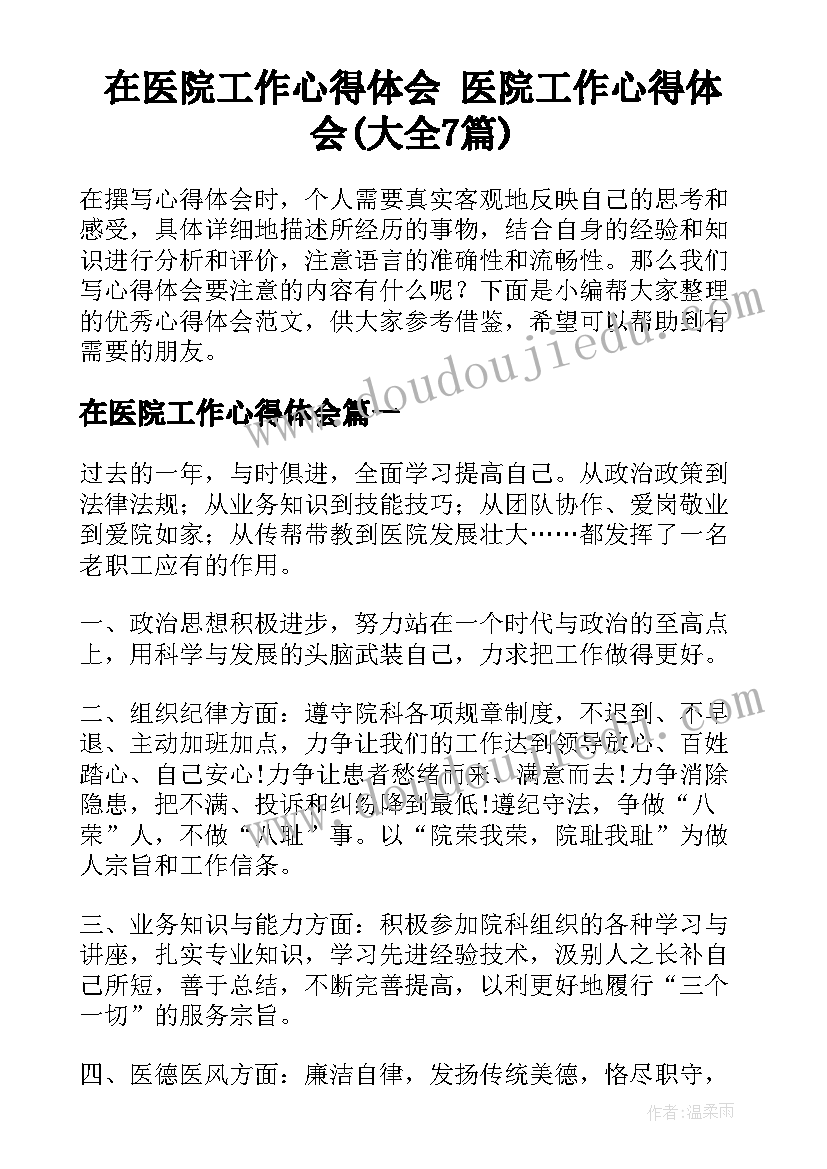 在医院工作心得体会 医院工作心得体会(大全7篇)