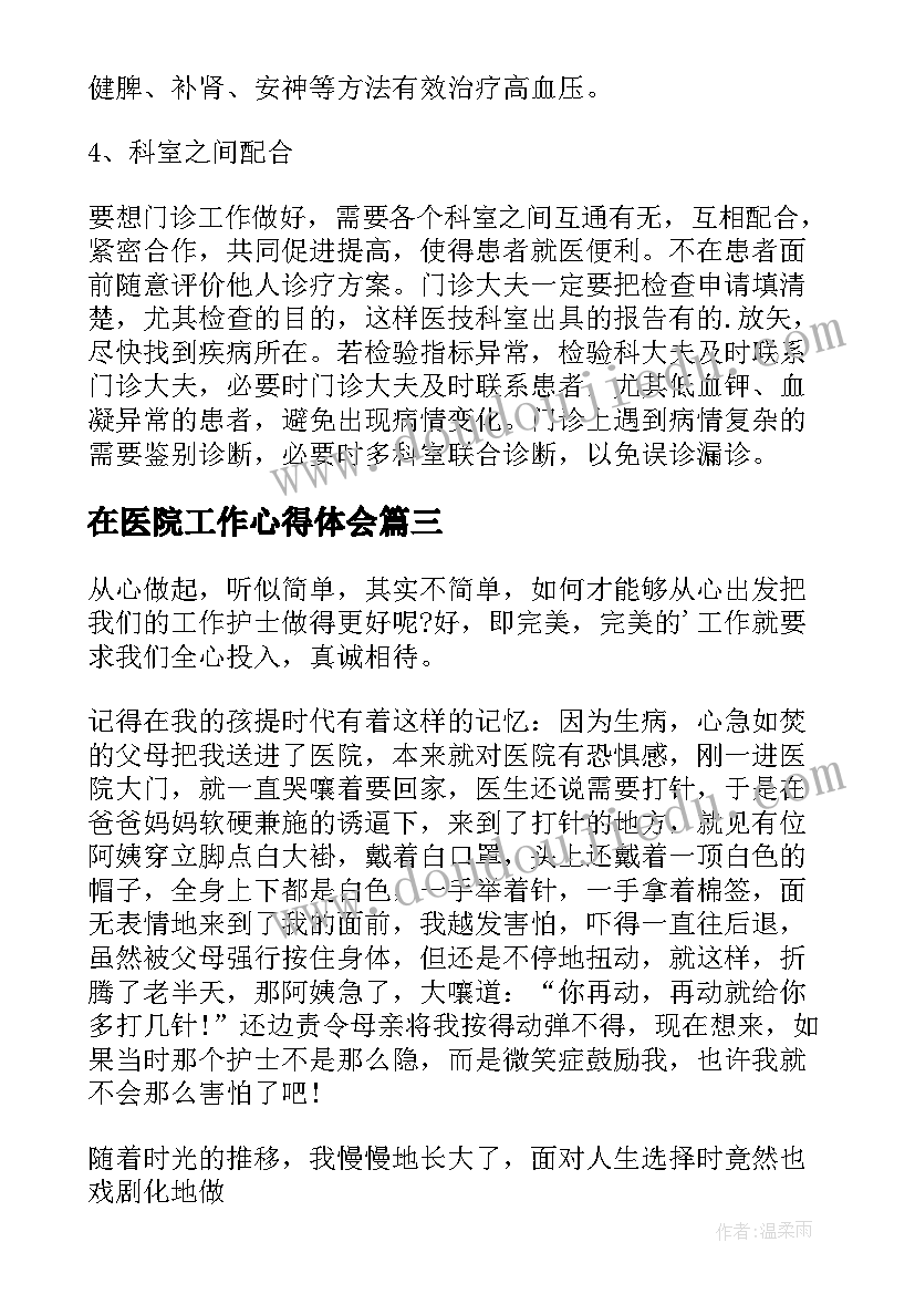 在医院工作心得体会 医院工作心得体会(大全7篇)