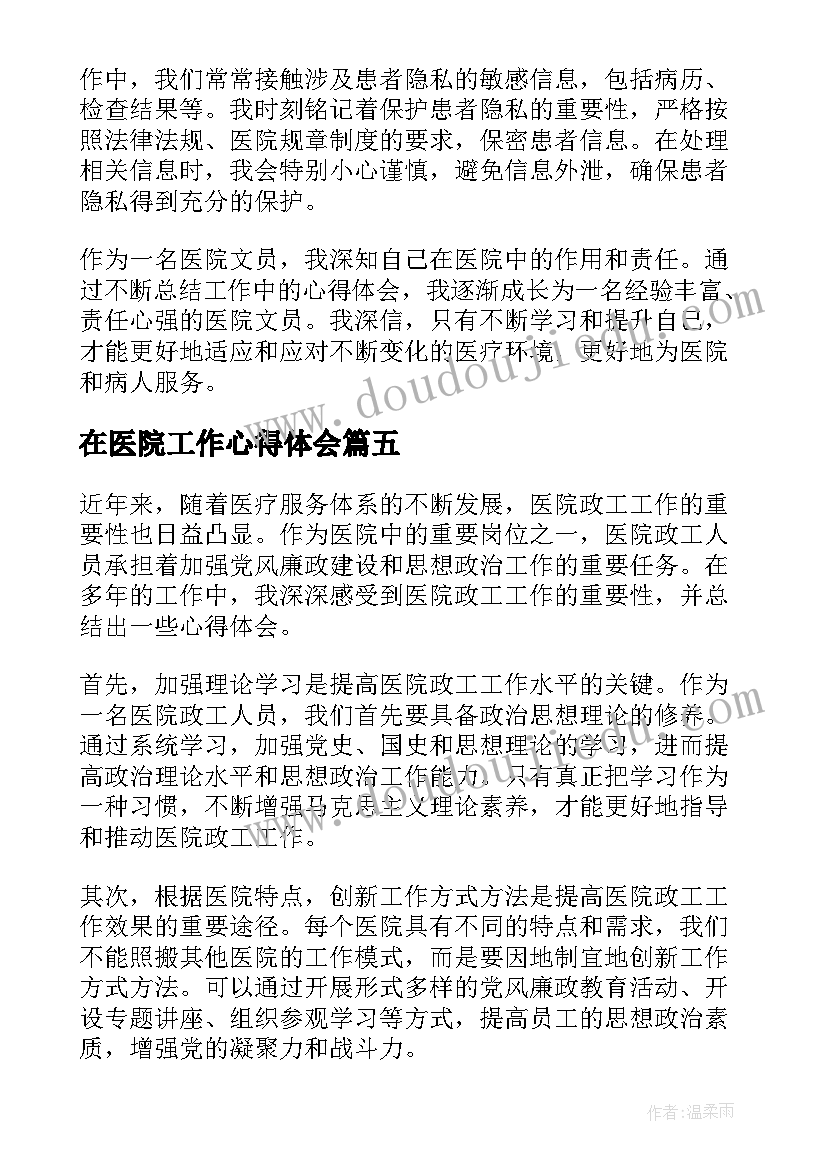 在医院工作心得体会 医院工作心得体会(大全7篇)