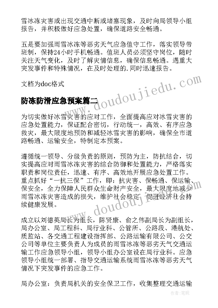 2023年防冻防滑应急预案(实用5篇)