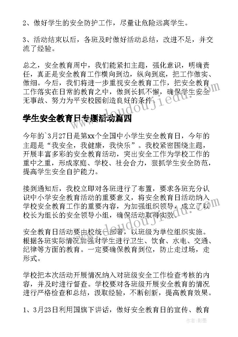 2023年学生安全教育日专题活动 小学生安全教育活动总结(通用9篇)