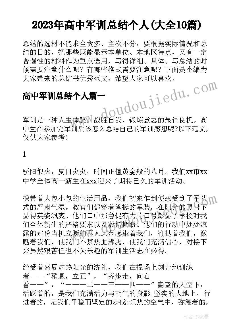 2023年高中军训总结个人(大全10篇)