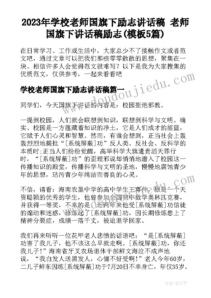 2023年学校老师国旗下励志讲话稿 老师国旗下讲话稿励志(模板5篇)