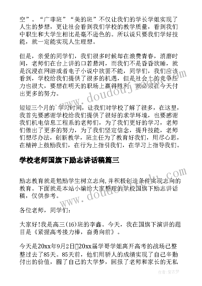 2023年学校老师国旗下励志讲话稿 老师国旗下讲话稿励志(模板5篇)