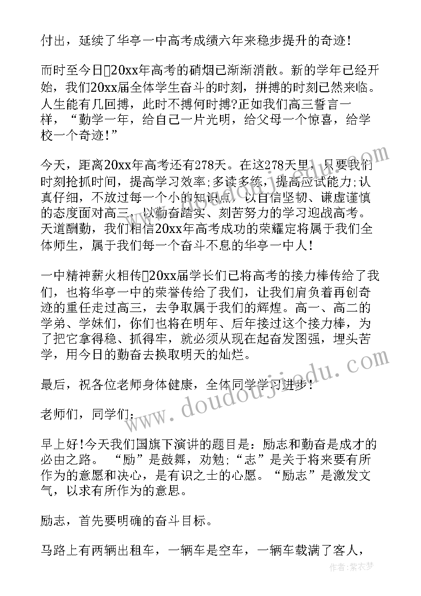 2023年学校老师国旗下励志讲话稿 老师国旗下讲话稿励志(模板5篇)