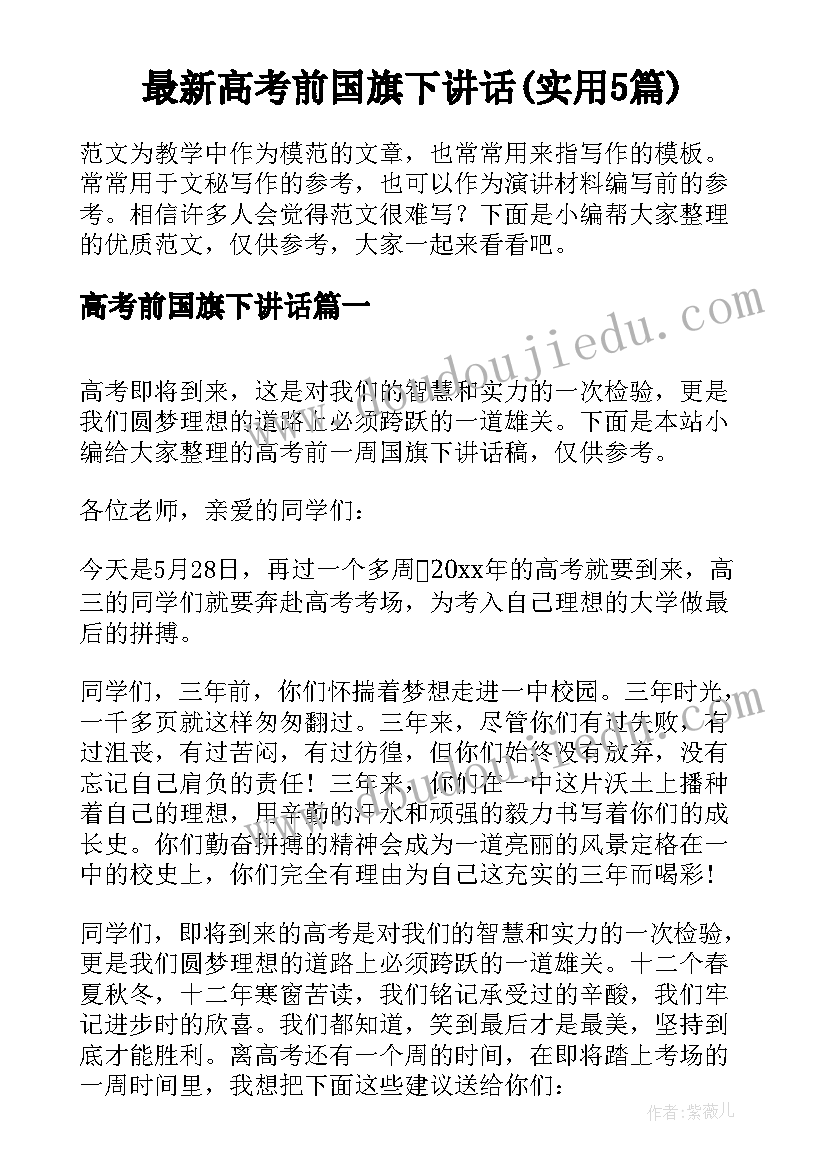 最新高考前国旗下讲话(实用5篇)