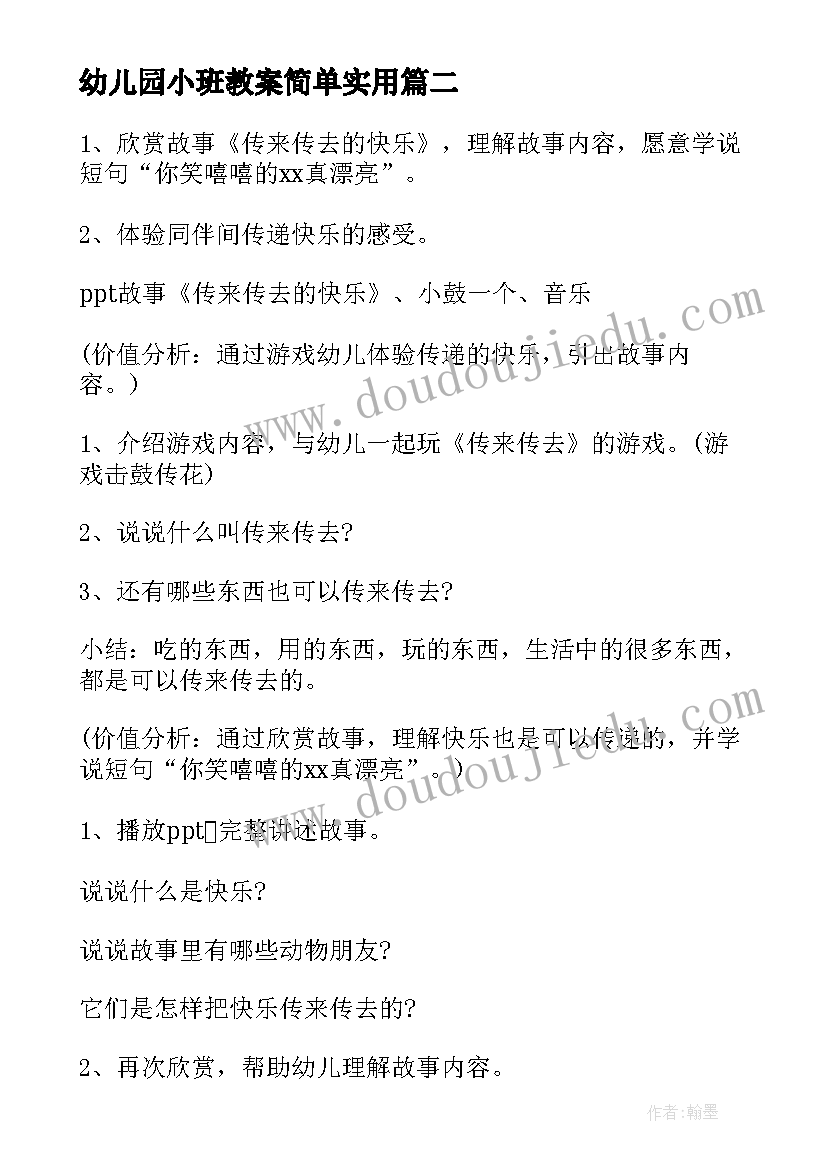 最新幼儿园小班教案简单实用(优秀10篇)