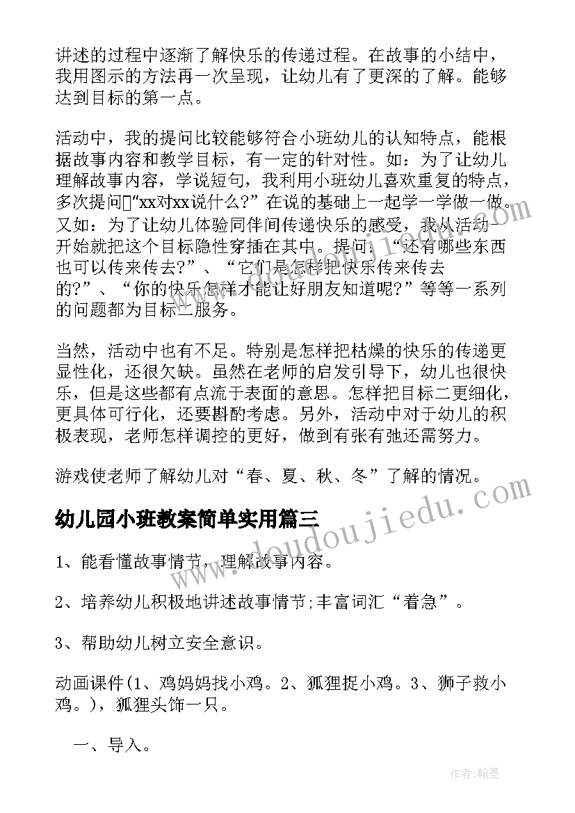 最新幼儿园小班教案简单实用(优秀10篇)