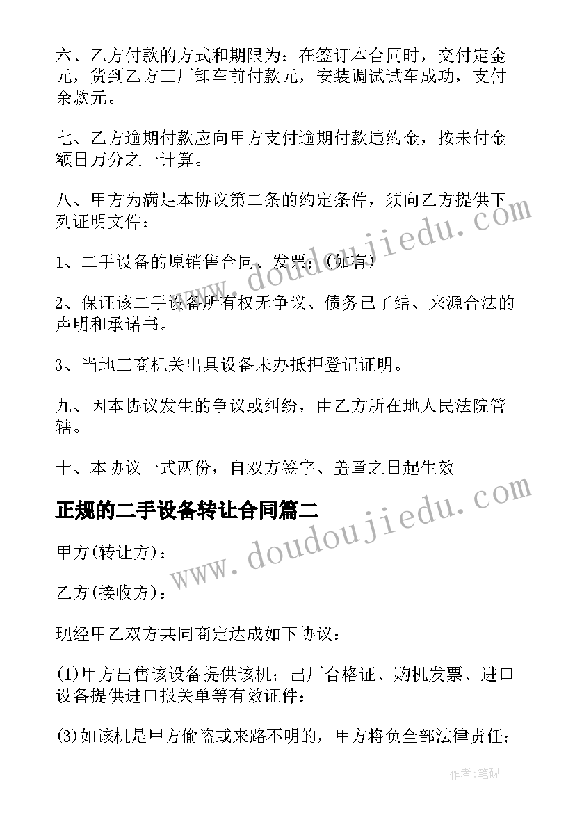 2023年正规的二手设备转让合同(优质5篇)