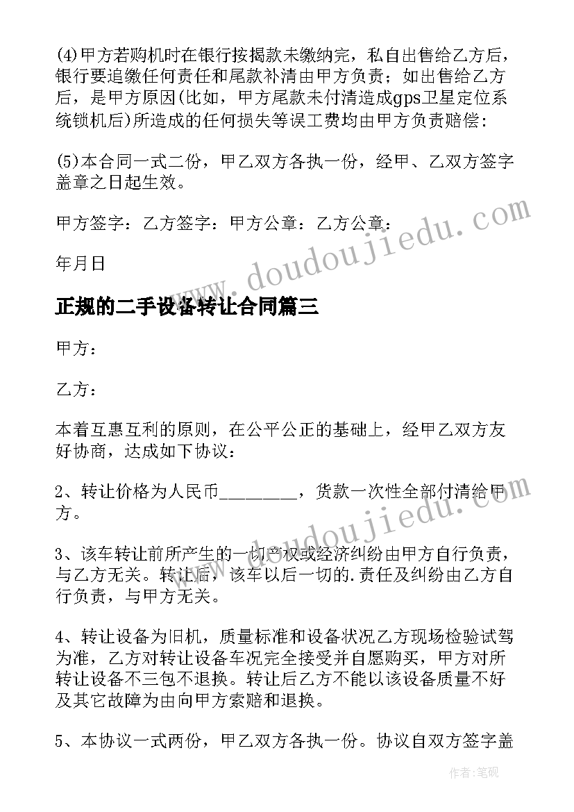 2023年正规的二手设备转让合同(优质5篇)