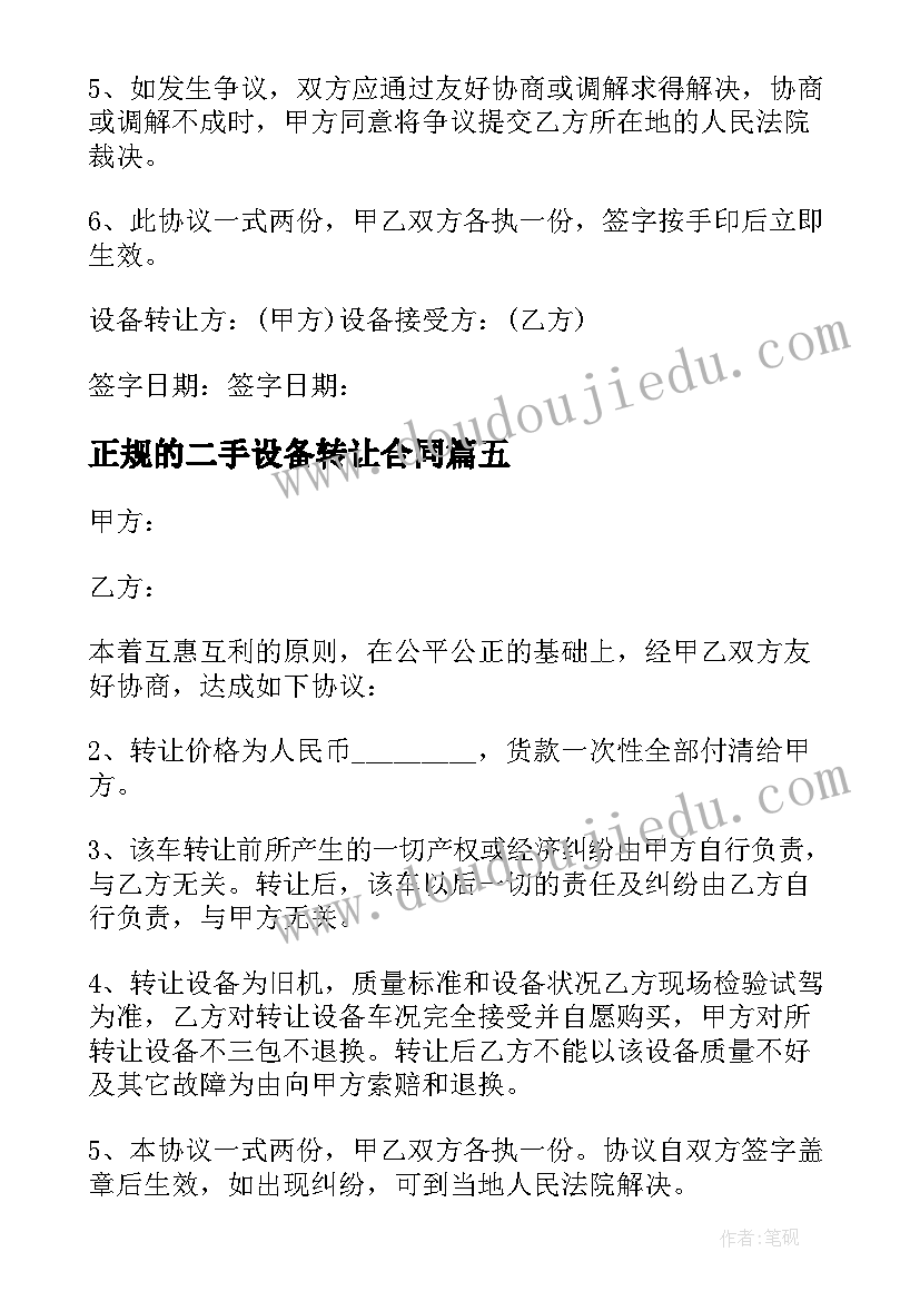 2023年正规的二手设备转让合同(优质5篇)