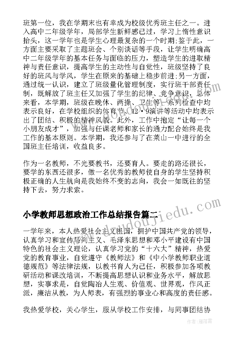 最新小学教师思想政治工作总结报告(优质5篇)