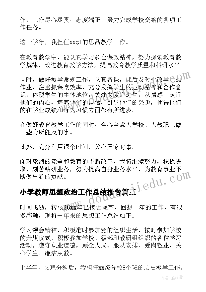 最新小学教师思想政治工作总结报告(优质5篇)