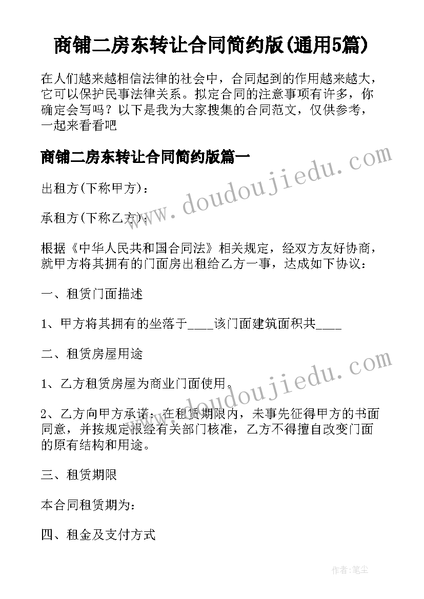 商铺二房东转让合同简约版(通用5篇)