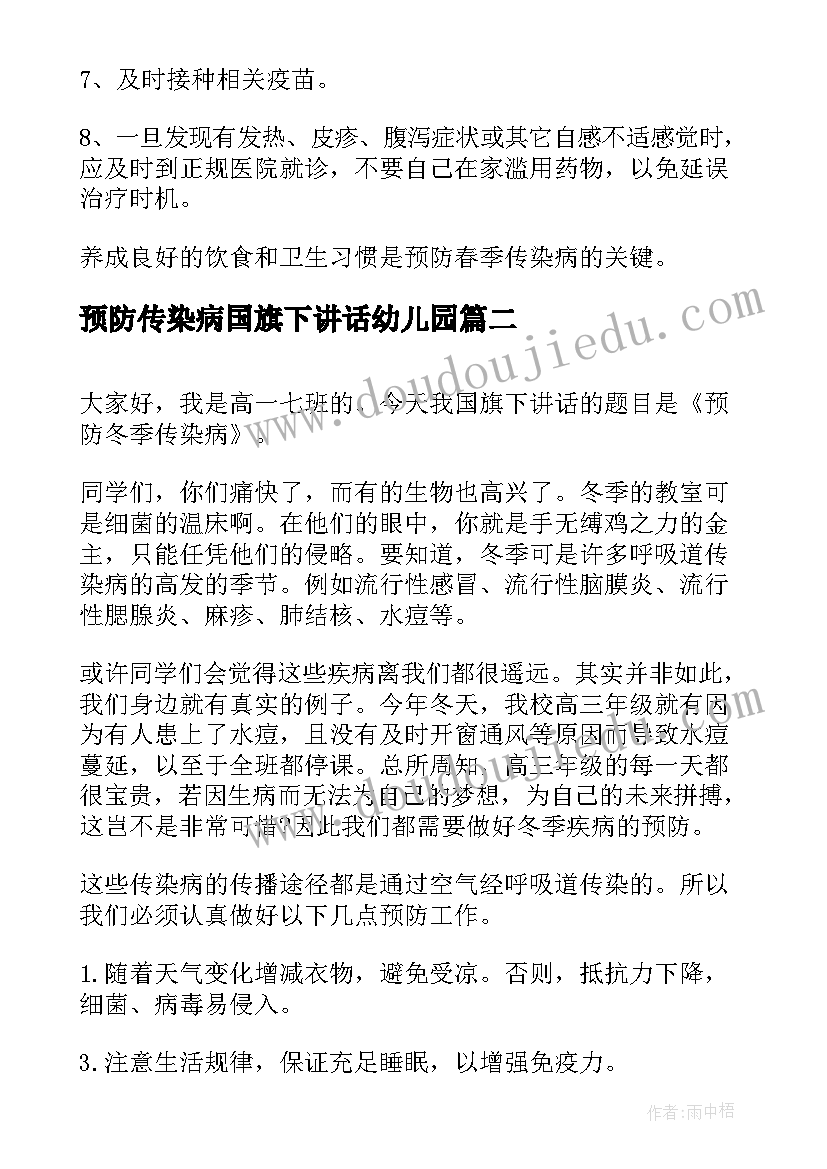 预防传染病国旗下讲话幼儿园 秋季预防传染病国旗下讲话(模板8篇)