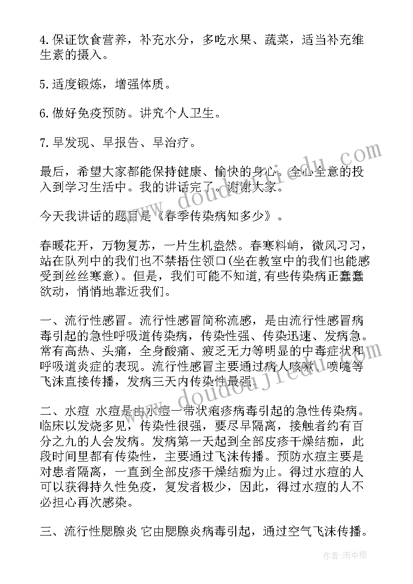 预防传染病国旗下讲话幼儿园 秋季预防传染病国旗下讲话(模板8篇)