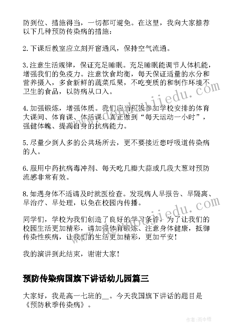 预防传染病国旗下讲话幼儿园 秋季预防传染病国旗下讲话(模板8篇)