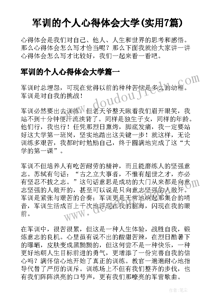 军训的个人心得体会大学(实用7篇)