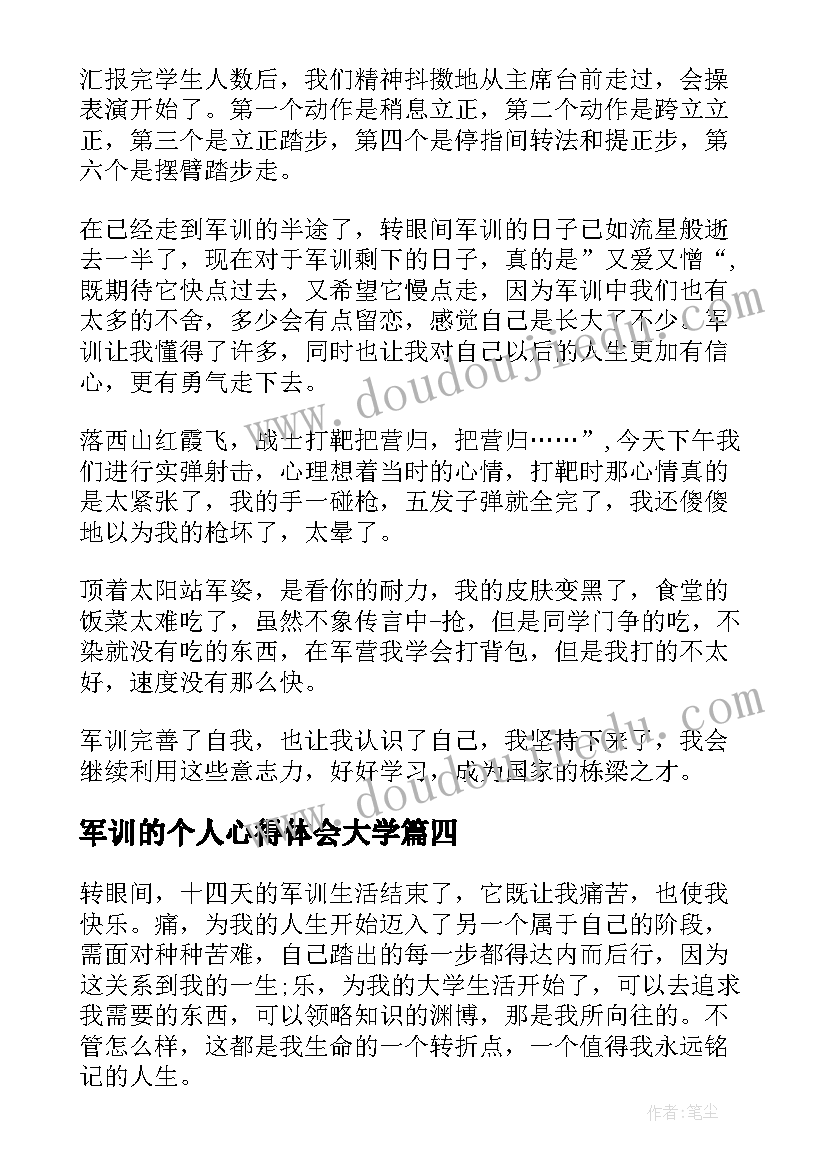 军训的个人心得体会大学(实用7篇)