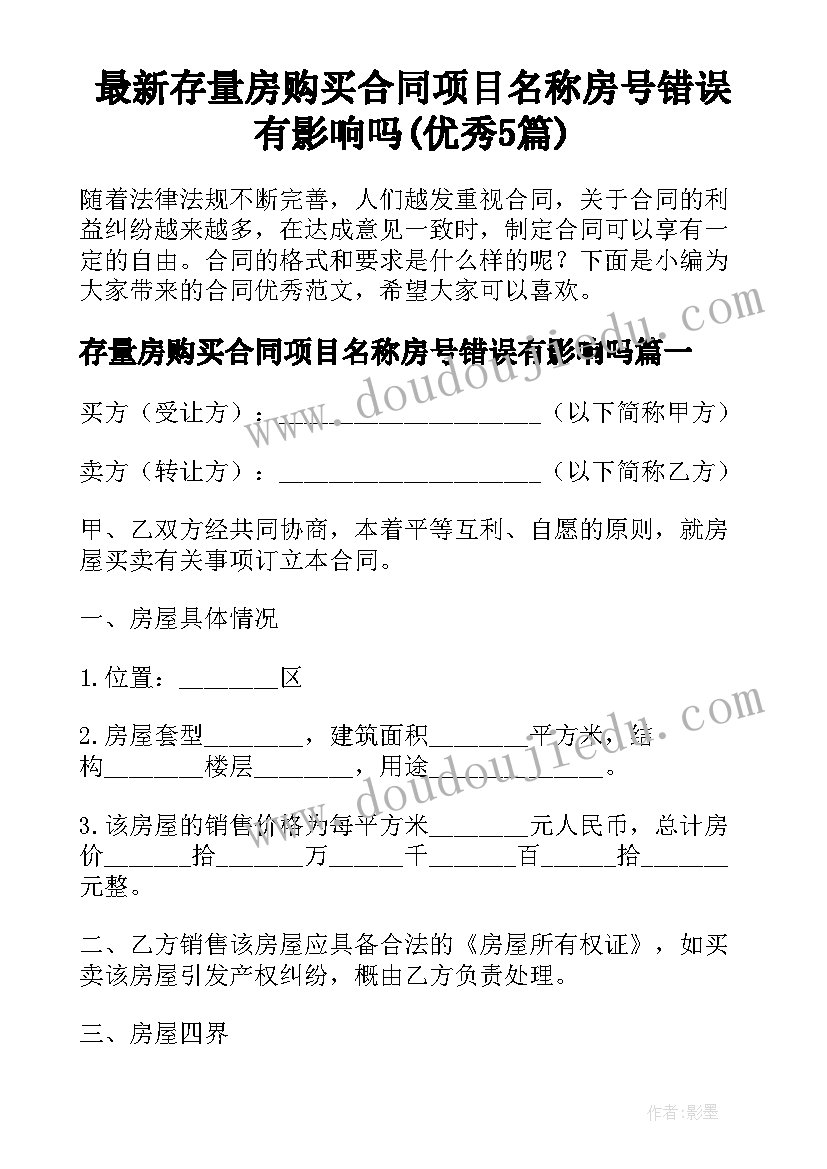 最新存量房购买合同项目名称房号错误有影响吗(优秀5篇)