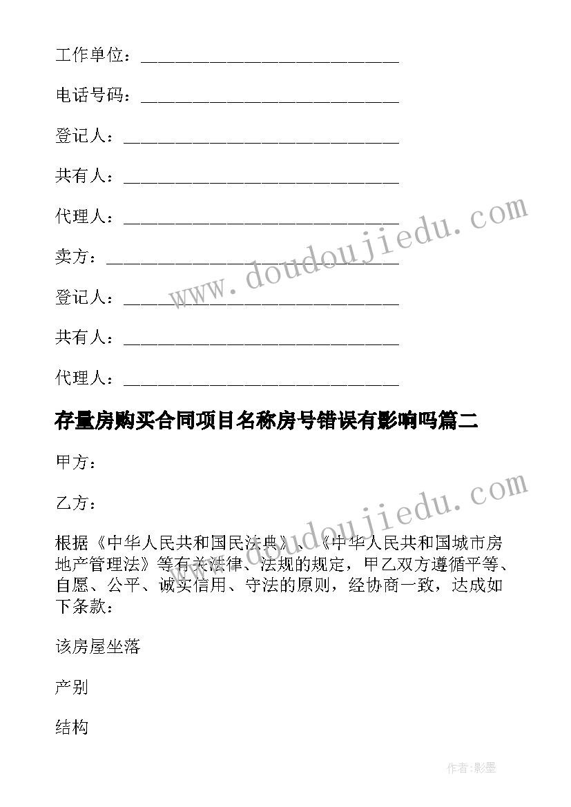 最新存量房购买合同项目名称房号错误有影响吗(优秀5篇)