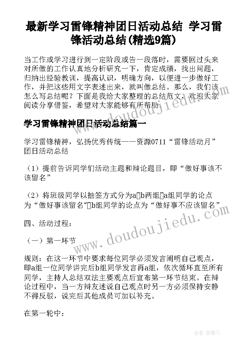 最新学习雷锋精神团日活动总结 学习雷锋活动总结(精选9篇)