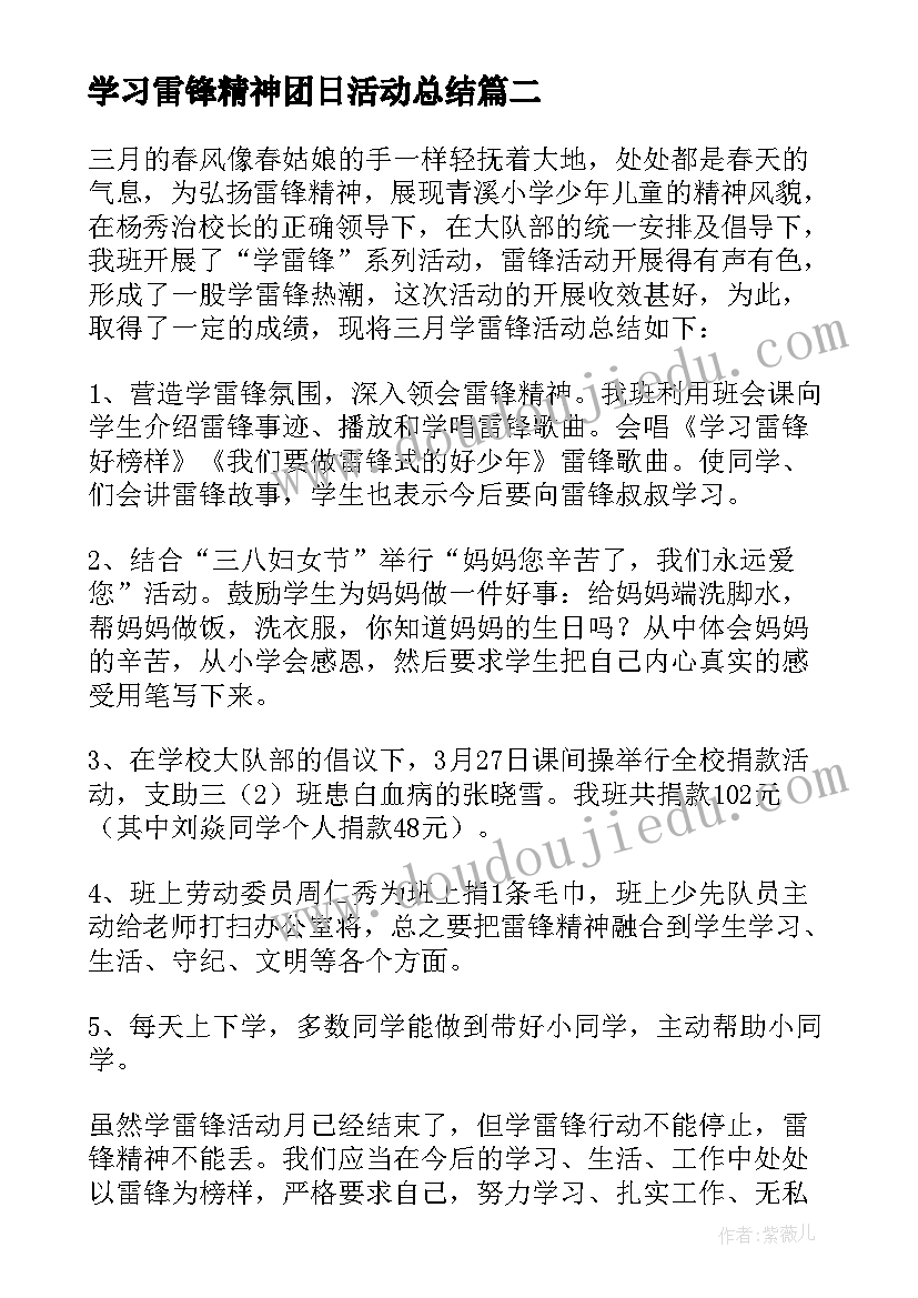 最新学习雷锋精神团日活动总结 学习雷锋活动总结(精选9篇)