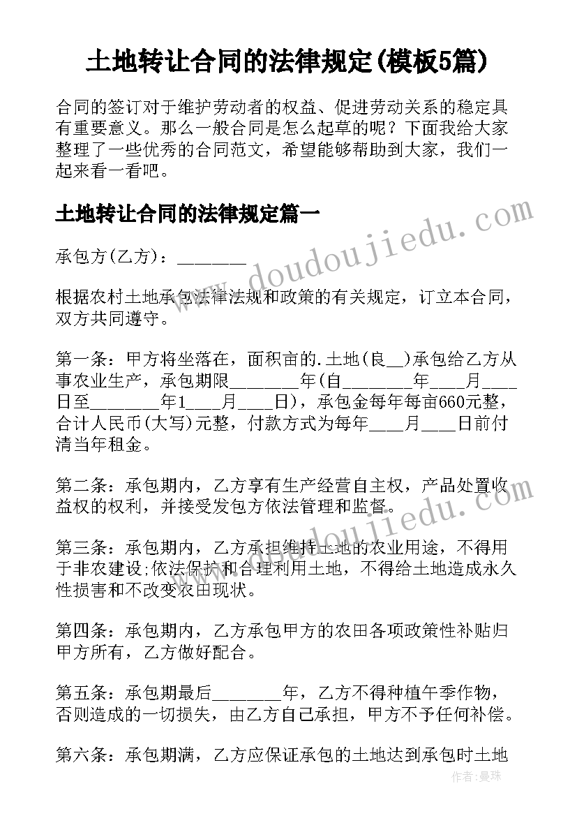 土地转让合同的法律规定(模板5篇)