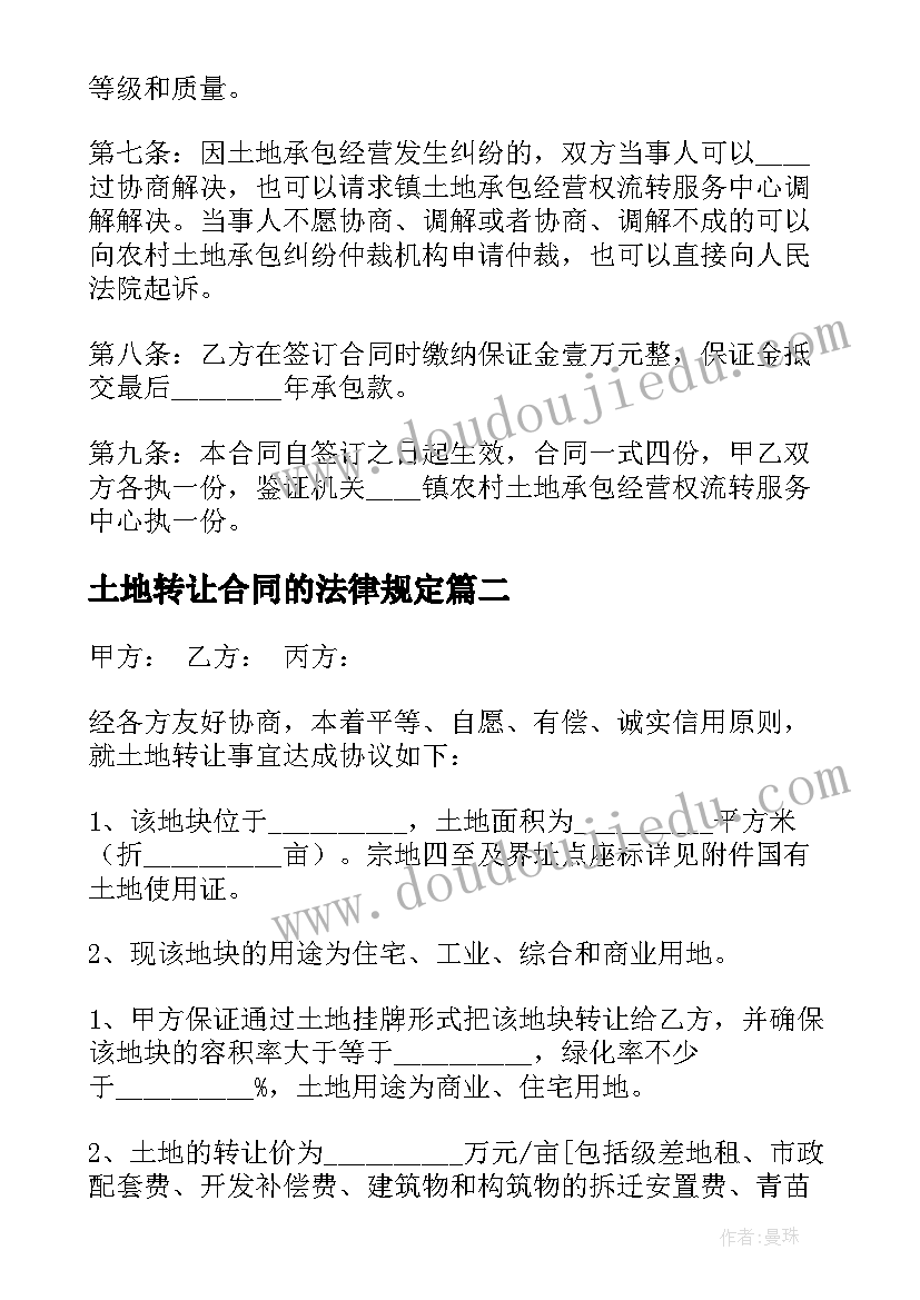 土地转让合同的法律规定(模板5篇)