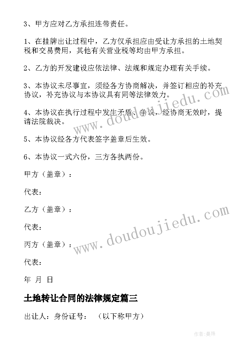 土地转让合同的法律规定(模板5篇)