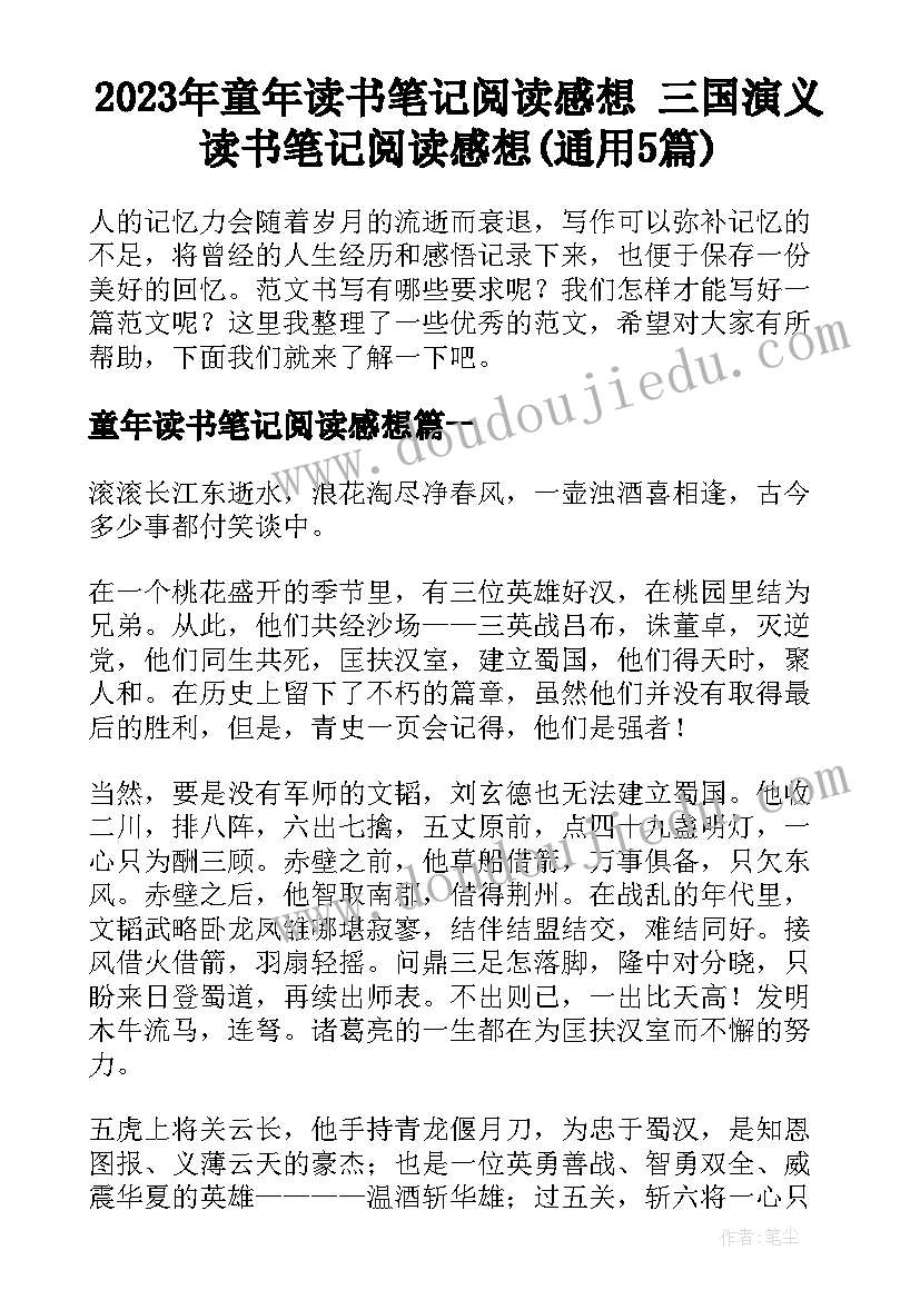 2023年童年读书笔记阅读感想 三国演义读书笔记阅读感想(通用5篇)