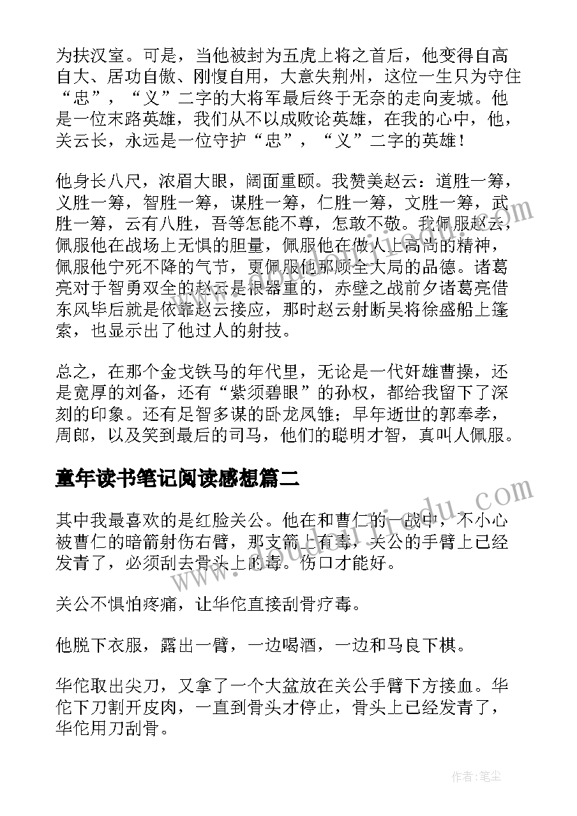 2023年童年读书笔记阅读感想 三国演义读书笔记阅读感想(通用5篇)