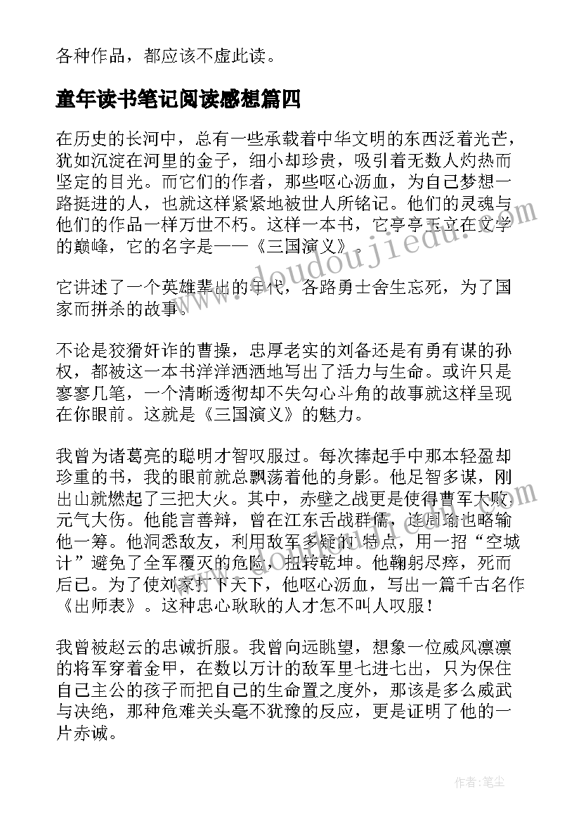 2023年童年读书笔记阅读感想 三国演义读书笔记阅读感想(通用5篇)