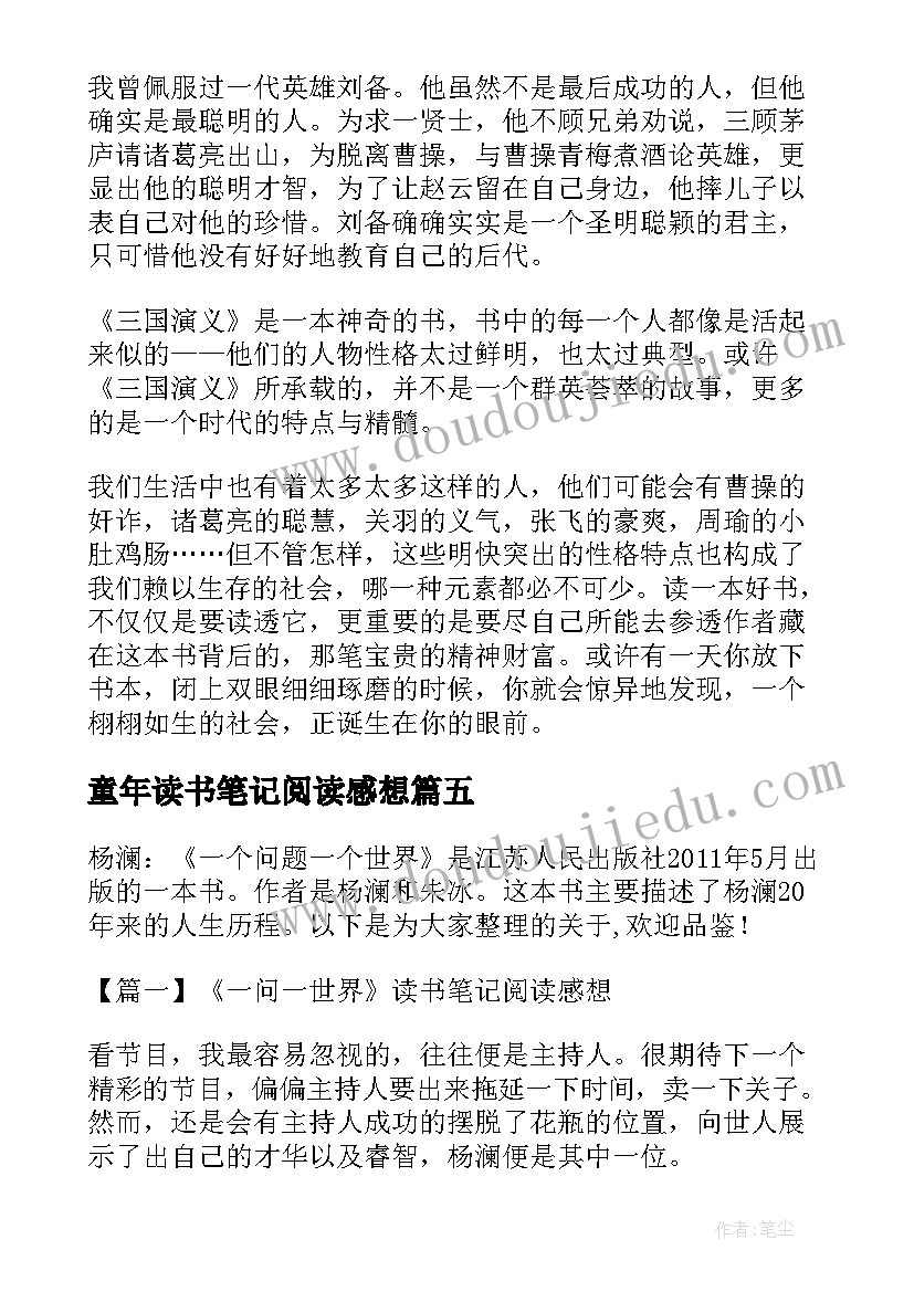 2023年童年读书笔记阅读感想 三国演义读书笔记阅读感想(通用5篇)